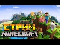 Стрим по Minecraft с подписчиками