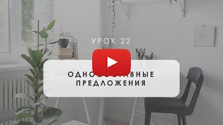 В5. Односоставные предложения