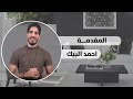   مقدمة لسلسلة نصائح عن التصميم الداخلي   احمد البيك دندنها