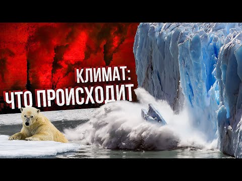 Климат: что с ним происходит. Глобальное потепление. Катаклизмы. Ледники тают. Документальный фильм