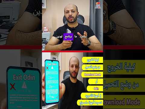كيفية الخروج من وضع التحميل Odin او Download Mode فى اجهزة الاندرويد خصوصا اجهزة سامسونج Shorts 