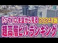 日本の高層ビルランキングTop10／2024年版 ★ 空撮・空旅 | Japan's tallest buildings ranking 2024