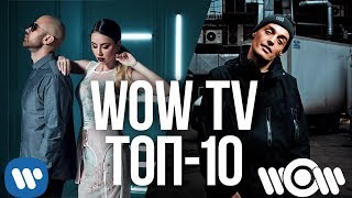 ТОП-10 популярных клипов WOW TV