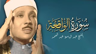 سورة الواقعة ( أستمع واقرأ ) من أروع ما جود الشيخ عبد الباسط عبد الصمد | Surah Al-Waqi'ah