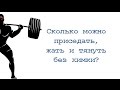 Сколько можно приседать, жать и тянуть без химки?