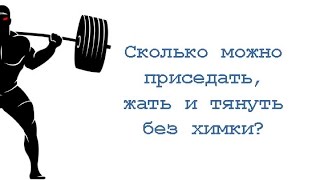 видео: Сколько можно приседать, жать и тянуть без химки? картинка: Сколько можно приседать, жать и тянуть без химки?