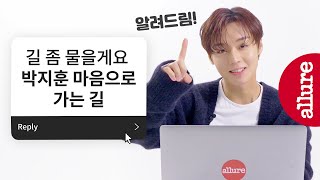 저 길 좀 알려주세요 박지훈 마음으로 가는 길... 만찢남 박지훈의 본격 일상 TMI 에스크 얼루어  | 얼루어코리아 Allure Korea