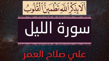 # مرتّل # علي صلاح العمر #  سورة الليل  #
