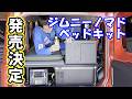 【発売決定！】ジムニーノマドベッドキット、ジムニーノマドリアシートフルフラット！ジムニーノマド車中泊キット ジムニーカスタム