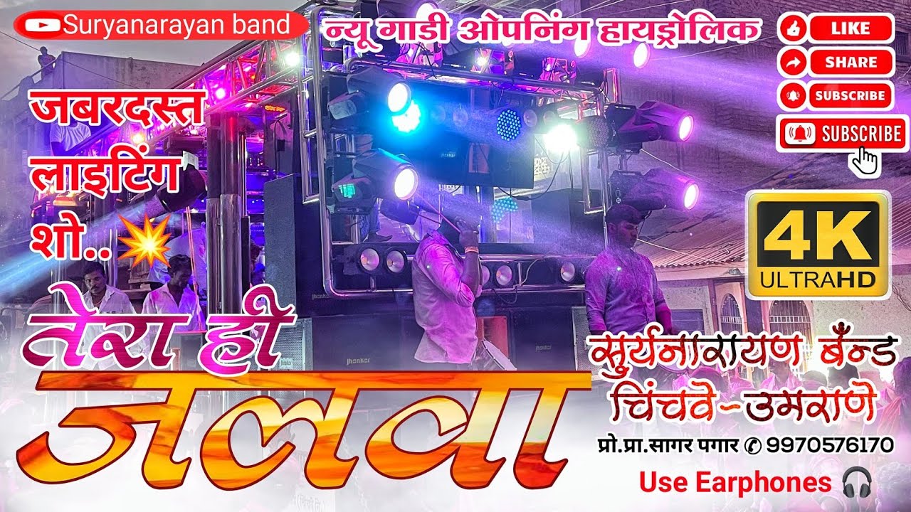 मेरा ही जलवा By Suryanarayan band Umrane 9970576170 #Tera_hi_jalwa
