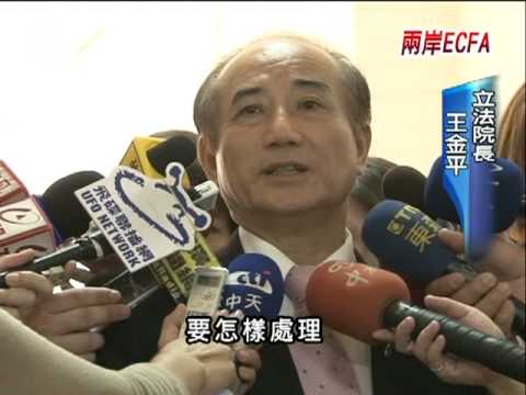2010-07-02公視晚間新聞(ECFA如何審? 馬王矛盾浮上檯面)