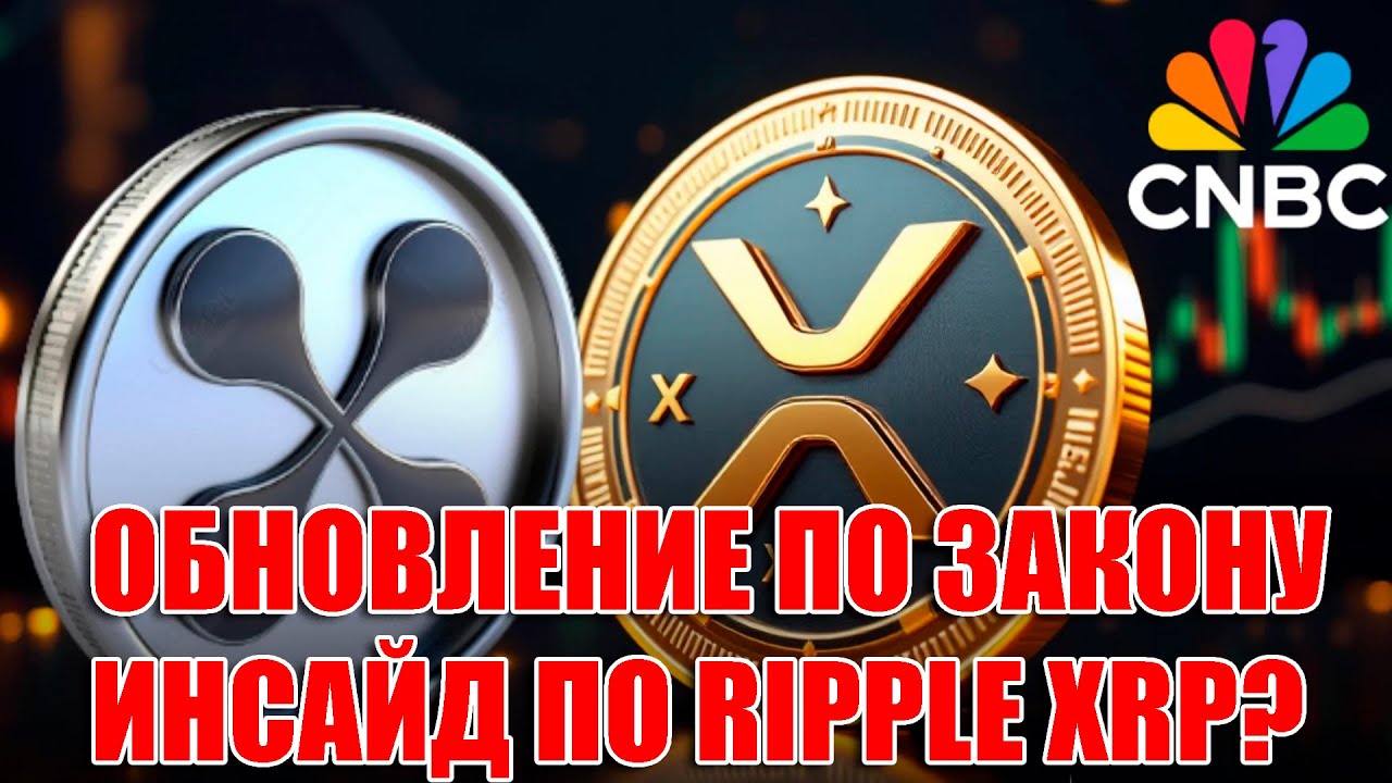 ОБНОВЛЕНИЕ ПО ЗАКОНУ О КРИПТОРЫНКЕ! ИНСАЙД CNBC ПО RIPPLE XRP?
