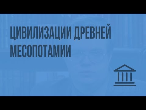 Цивилизации Древней Месопотамии. Видеоурок по Всеобщей истории 10 класс