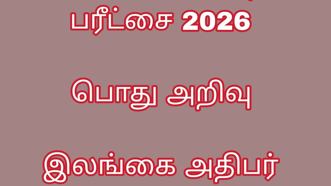 இலங்கை அதிபர் சேவை -2026 பொது அறிவு 