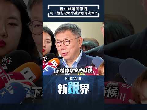 赴中旅遊團停招 柯文哲質疑「行政命令基於哪條法律？」｜#shorts #鏡新聞