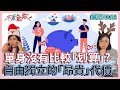 單身 不見得「划算」？ 自由獨立也要付出「昂貴」的代價？【 不愛就散 】完整版EP162 方念華 賴芳玉  @TVBSopenyourheart