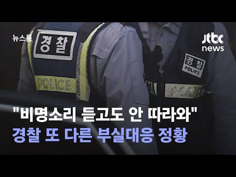 [단독] "비명소리 듣고도 안 따라와"…경찰 또 다른 부실대응 정황 / JTBC 뉴스룸