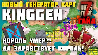 НОВЫЙ ГЕНЕРАТОР КАРТ KINGGEN ДЛЯ 7 DAYS TO DIE ► ГАЙД ПО ГЕНЕРАТОРУ КАРТ КИНГ ГЕН