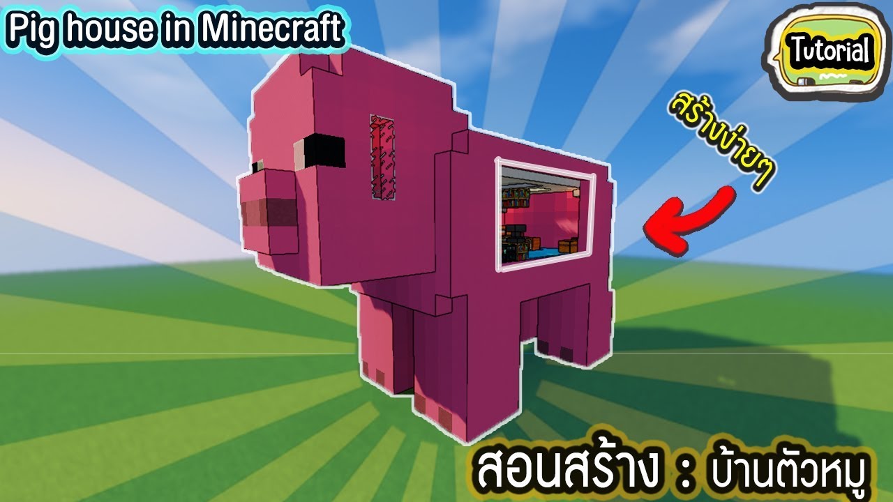 Minecraft:สอนสร้างบ้านตัวหมู(Pig House in minecraft) - YouTube