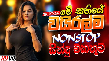 සුපිරිම පරණ සිංදු Nonstop | Sinhala Sindu | Best New Sinhala Songs Collection | Sinhala Old Song