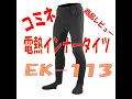 #コミネ電熱インナータイツ　＃ＥＫ-113　商品レビュー　「検討している方必見！」