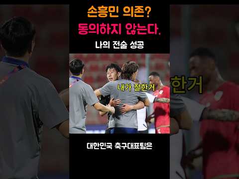 홍명보 감독, 손흥민 의존이 아니라 전술적 승리다