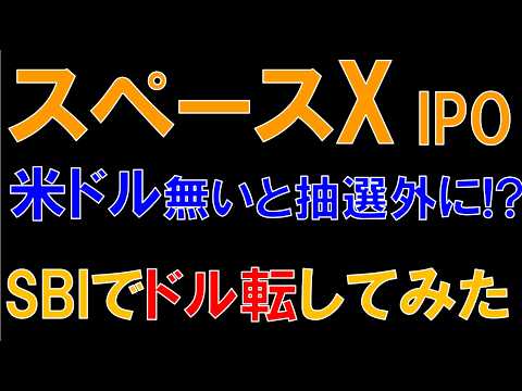 【SpaceXがIPO】SBI証券でドル転してみた！
