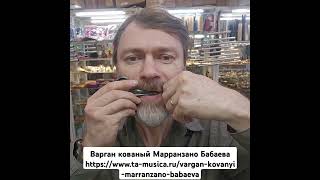 Варган кованый Марранзано Бабаева    https://www.ta-musica.ru/vargan-kovanyi-marranzano-babaeva