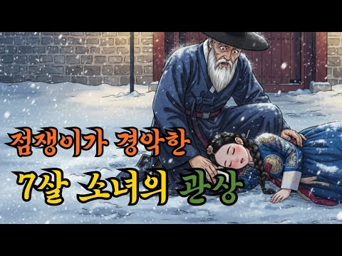 점쟁이가 경악한 일곱 살 소녀의 관상 | 18년 후 반달 목걸이의 진실 #야담 #조선야담 #쌍둥이남매