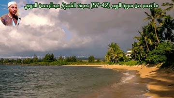 ما تيسر من سورة الروم (42-57) بصوت الشيخ/ عبدالرحمن الدروي