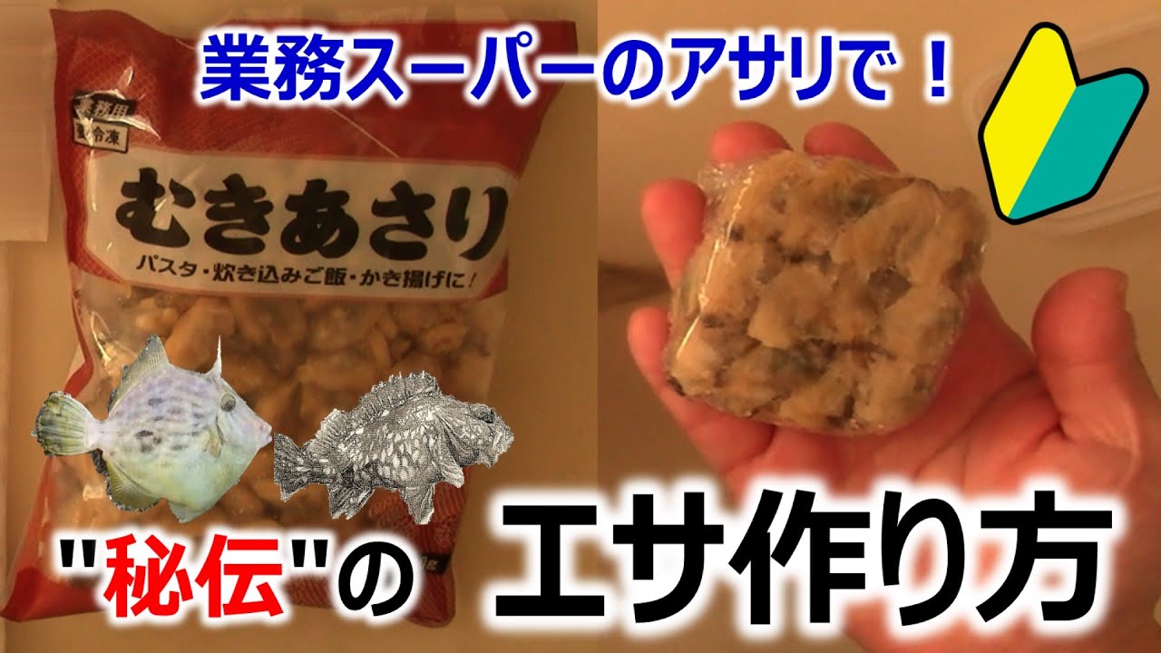 【秘伝餌の作り方】業務スーパーのアサリ_穴釣り/カワハギ用