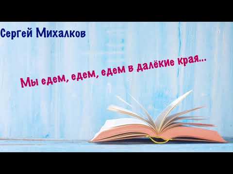 Мы едем, едем, едем в далёкие края. Сергей Михалков