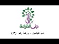 أدب الأطفال الورشة 2 