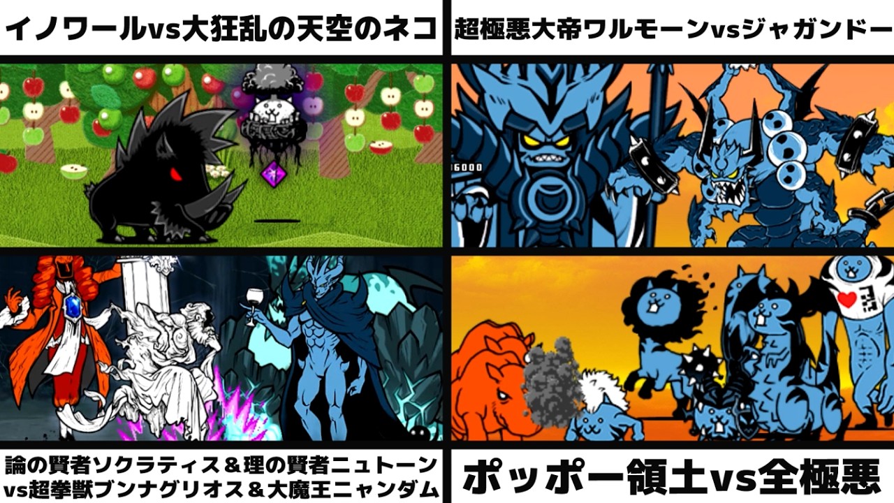 イノワールvs大狂乱の天空のネコ」「超極悪大帝ワルモーンvs破壊神