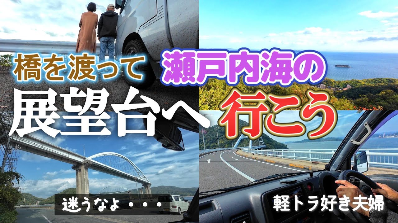 瀬戸内の絶景を求めて 海と島と橋を巡ります／展望台2カ所行きます／方向音痴なので道を間違える／20型プリウスとハイゼットジャンボの交通事故を目撃する／広島県福山市内海町／鞆の浦も行くよ