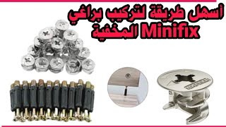 كيفية عمل قالب لتركيب براغيMinifix المخفية.How to make a template for mounting hidden Minifix screws