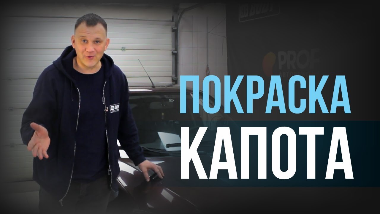 Как покрасить капот переходом