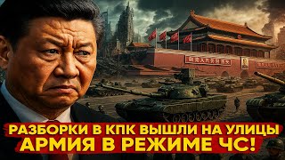 Четвёртый пленум рушит Китай: армия заняла города за одну ночь!