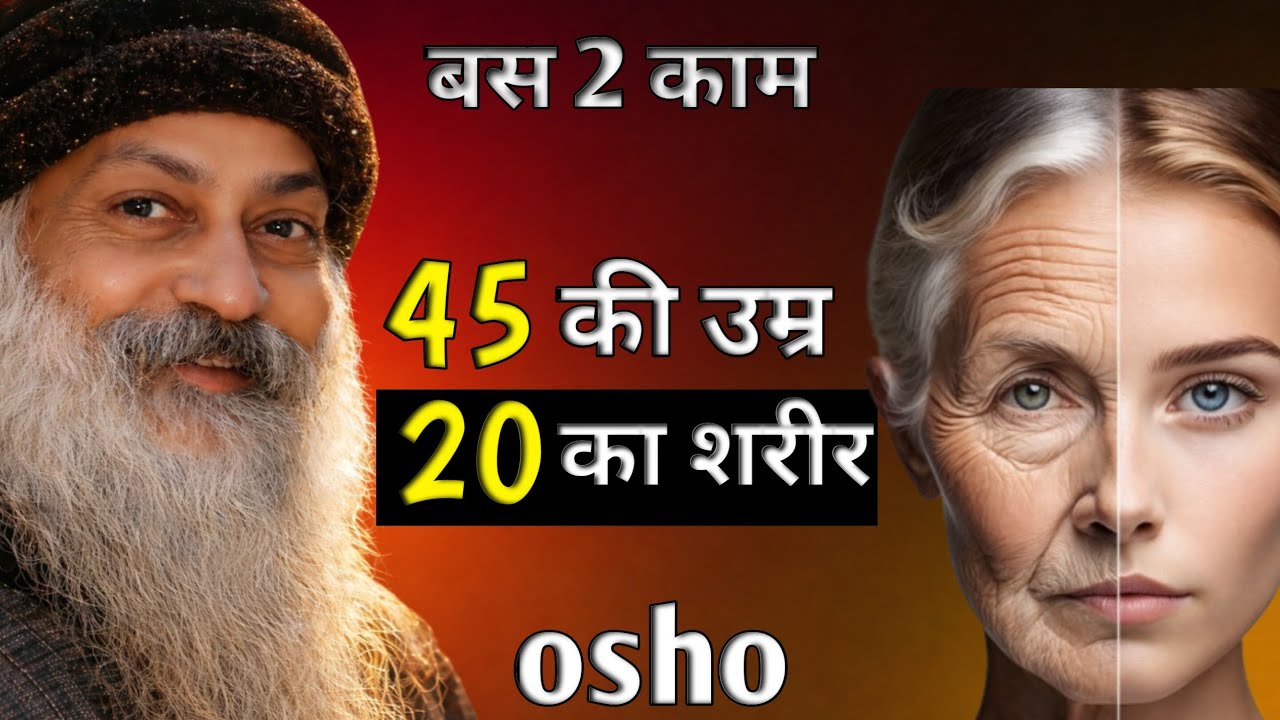 OSHO - 40 की उम्र 20 का शरीर शरीर की उम्र रोकने के 2 उपाय I OSHO HINDI SPEECH
