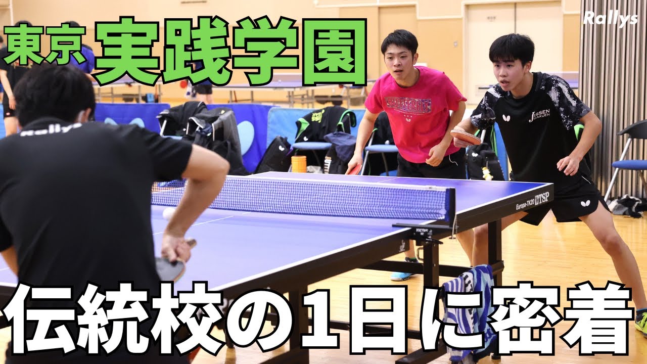 抜群の環境で22年ぶりのインハイランク入り　コーチ陣は実績豊富なOBたち　東京・実践学園卓球部の1日に朝から密着してみた