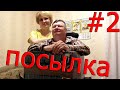 Посылка из Германии #2