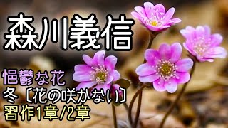 森川義信「 悒鬱な花」ほか #朗読 #詩  #荒地詩人