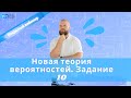 Новая теория вероятностей. Задание 10