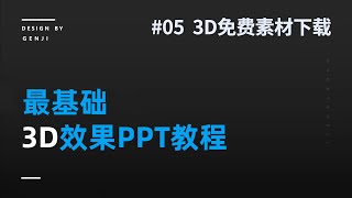 【3D效果PPT教程】课程5：3D免费素材下载｜最基础 最酷炫3D PPT制作模板｜3D效果｜PPT模板｜PowerPoint｜Office｜幻灯片｜演示文稿｜设计｜PPT教程｜PPT基础