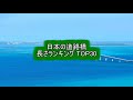 日本の道路橋 長さランキング TOP30