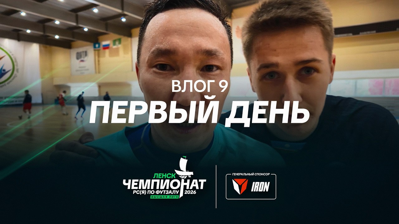 Чемпионат РС(Я) 2026 – Влог 9 | Первый день