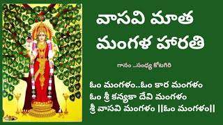 ఓం మంగళం ఓంకార మంగళం/వాసవి కన్యకాపరమేశ్వరి మంగళహారతి/Vasavi matha mangala harathi 