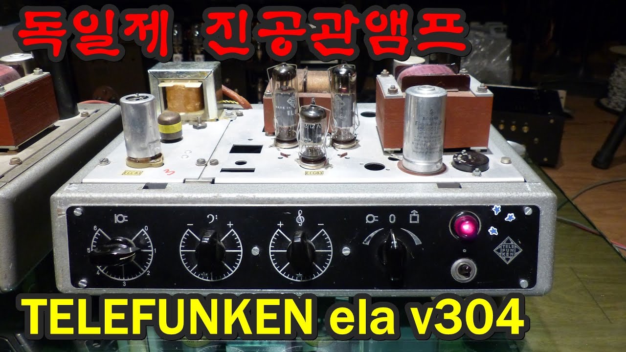 독일제 진공관앰프 telefunken ela v304