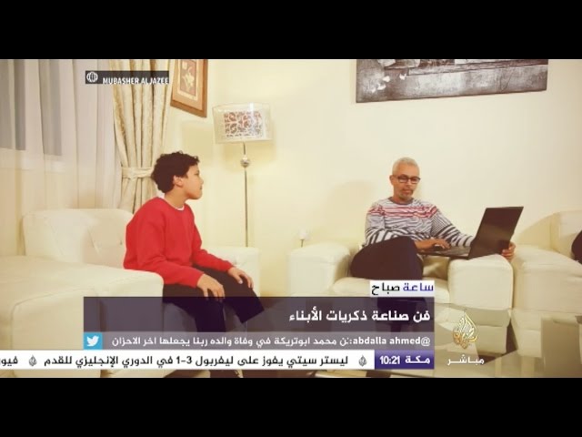 ساعة صباح.. فن صناعة ذكريات الأبناء!