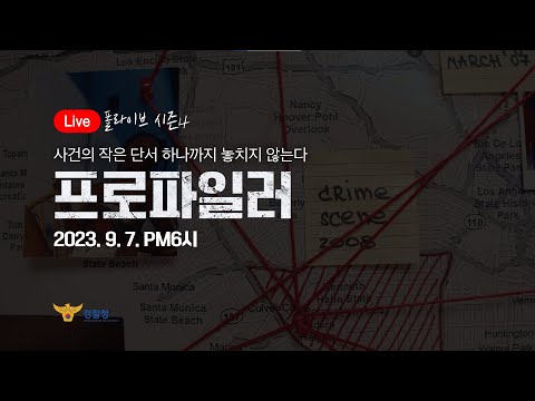 [폴라이브 시즌4] 악의 마음을 읽는 사람들 &amp;#39;프로파일러&amp;#39;